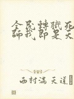 全民转职死灵法师我即是天灾林默语系列小说