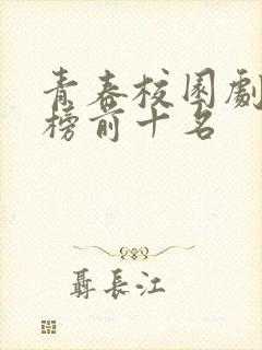 青春校园剧排行榜前十名