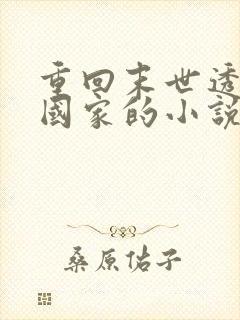 重回末世透露给国家的小说