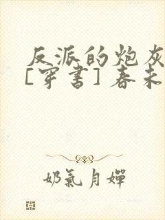 反派的炮灰亲妈[穿书] 春未绿