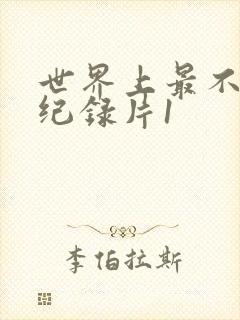 世界上最不安人纪录片1