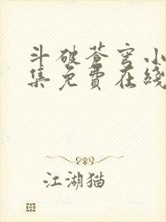 斗破苍穹小说全集免费在线