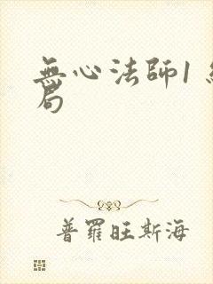 无心法师1 结局