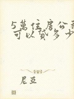 5万住房公积金可以贷多少