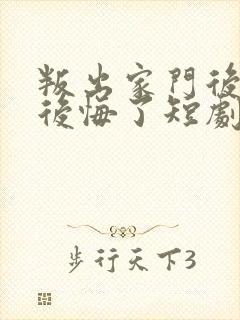 叛出家门后姐姐后悔了短剧全集