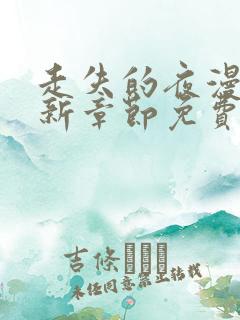 走失的夜漫画最新章节免费阅读