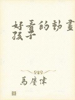 好看的动画片小孩子