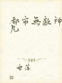 都市无敌神医林凡