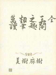 万相之王全文阅读笔趣阁