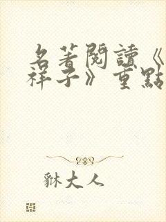 名著阅读《骆驼祥子》重点