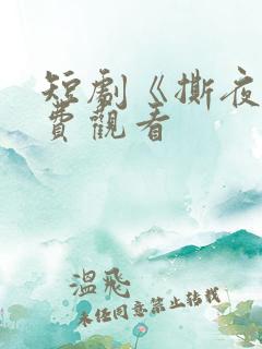 短剧《撕夜》免费观看