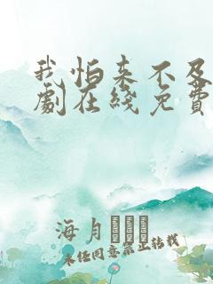 我怕来不及电视剧在线免费观看