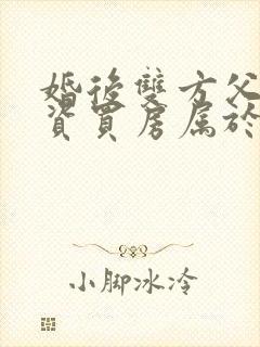 婚后双方父母出资买房属于共同财产吗