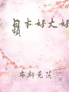 日本好大好爽视频