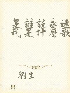 是谁说永远的爱我是什么歌