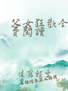 父女狂欢全文免费阅读