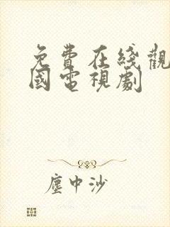 免费在线观看韩国电视剧