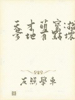 天才萌宝:总裁爹地有点坏