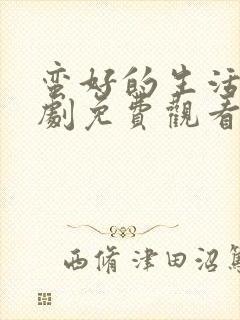 蛮好的生活电视剧免费观看全集高清