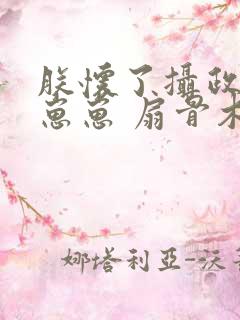 朕怀了摄政王的崽崽 扇骨木