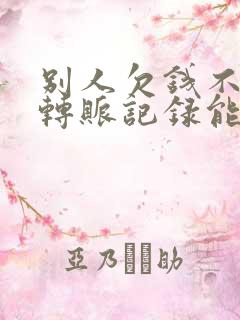 别人欠钱不还有转账记录能起诉吗