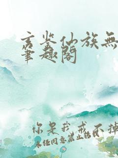 玄鉴仙族无错版笔趣阁