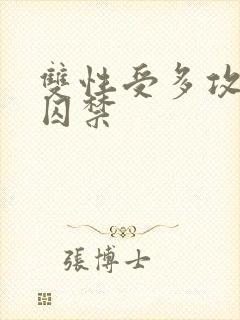 双性受多攻强占囚禁