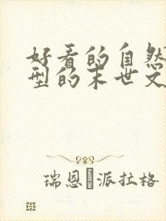 好看的自然灾害型的末世文