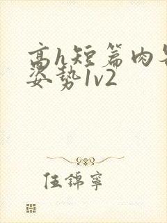 高h短篇肉各种姿势1v2