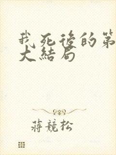 我死后的第十年大结局