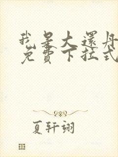 我是大还丹漫画免费下拉式观看