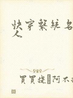 快穿系统名器美人