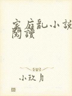 家庭乱小说在线阅读