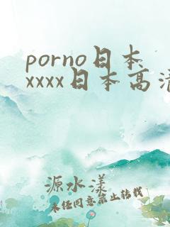 porno日本xxxx日本高清