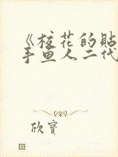 《校花的贴身高手鱼人二代》