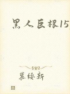 黑人巨根15p