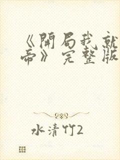 《开局我就娶女帝》完整版