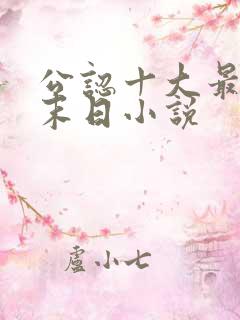 公认十大最好看末日小说