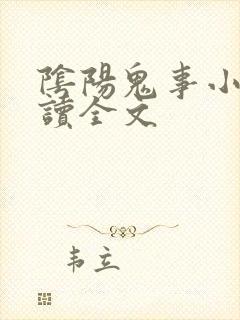 阴阳鬼事小说阅读全文