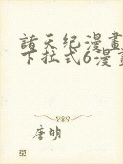 诸天纪漫画免费下拉式6漫画