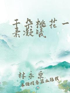 千朵桃花一世开素凝曦