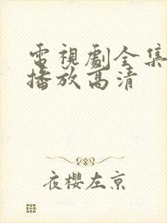 电视剧全集免费播放高清