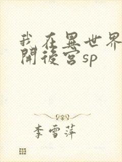 我在异世界迷宫开后宫sp