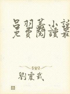 吕羽蔷小说全文免费阅读最新章节