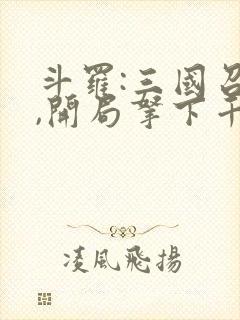 斗罗:三国召唤,开局拿下千仞雪