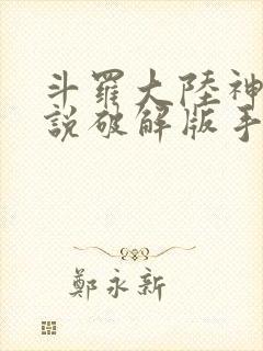 斗罗大陆神界传说破解版手游