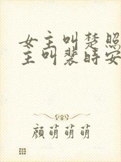 女主叫楚照雪男主叫裴时安的小说