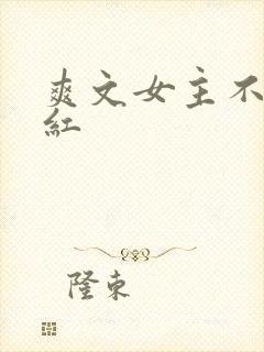 爽文女主不想爆红