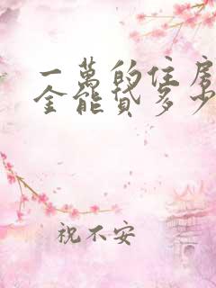 一万的住房公积金能贷多少