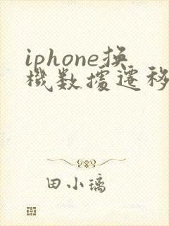 iphone换机数据迁移到新iphone